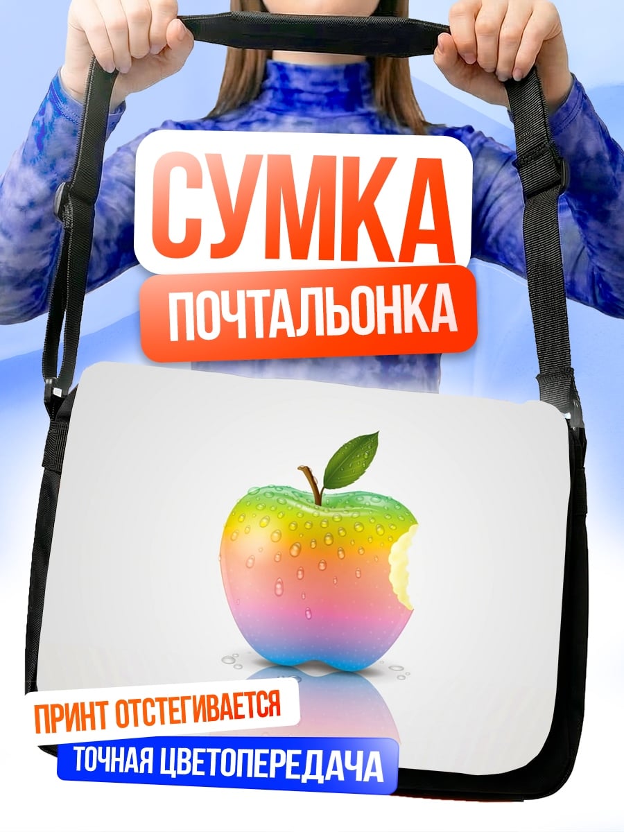 Сумка-почтальонка Радужное яблоко