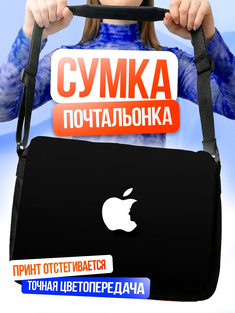 Сумка-почтальонка Яблоко Apple