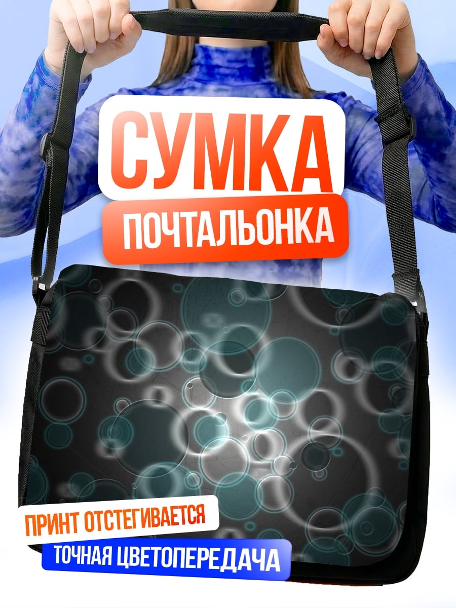 Сумка-почтальонка Абстрактные пузыри