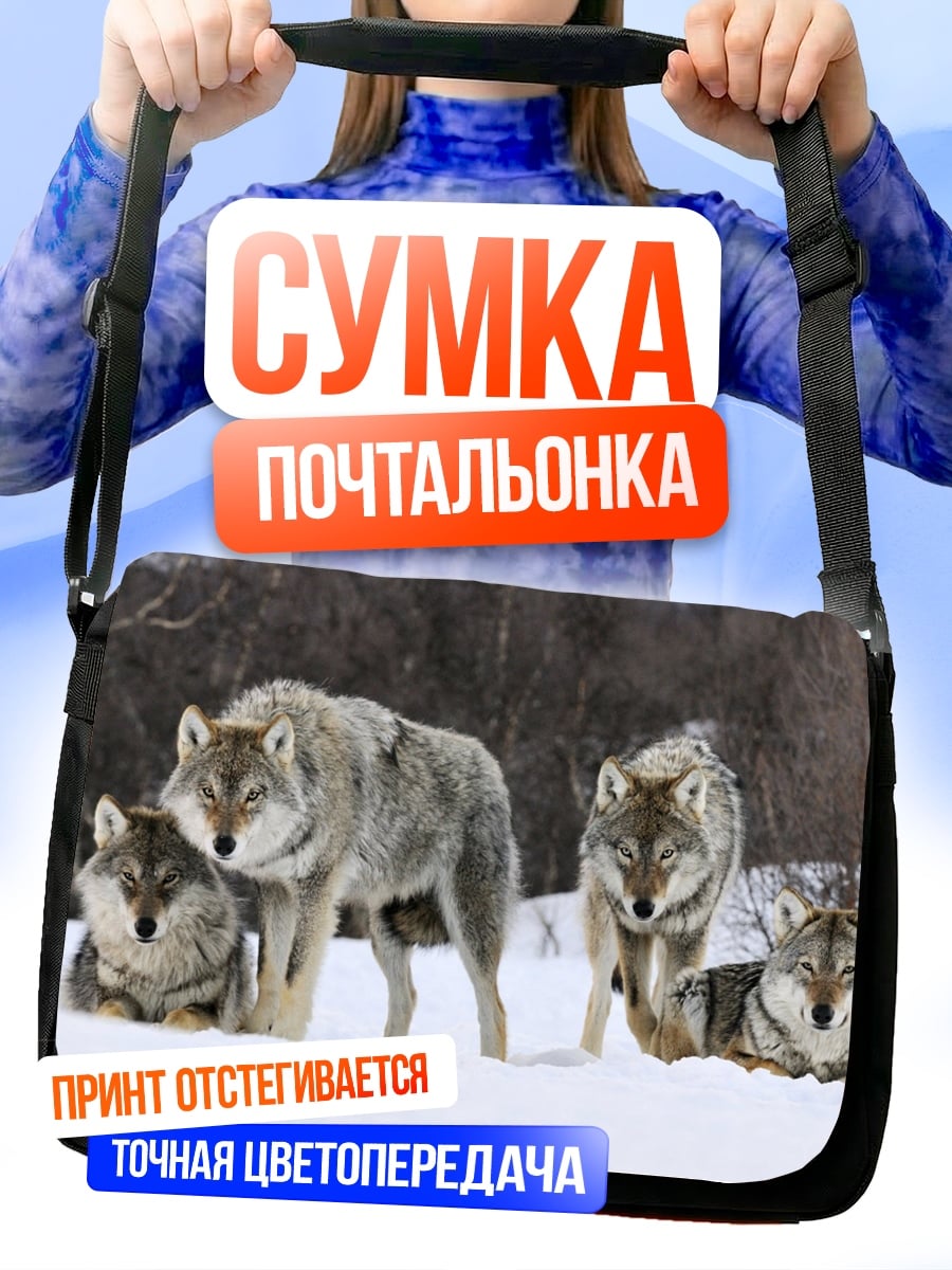 Сумка-почтальонка Стая волков зимой