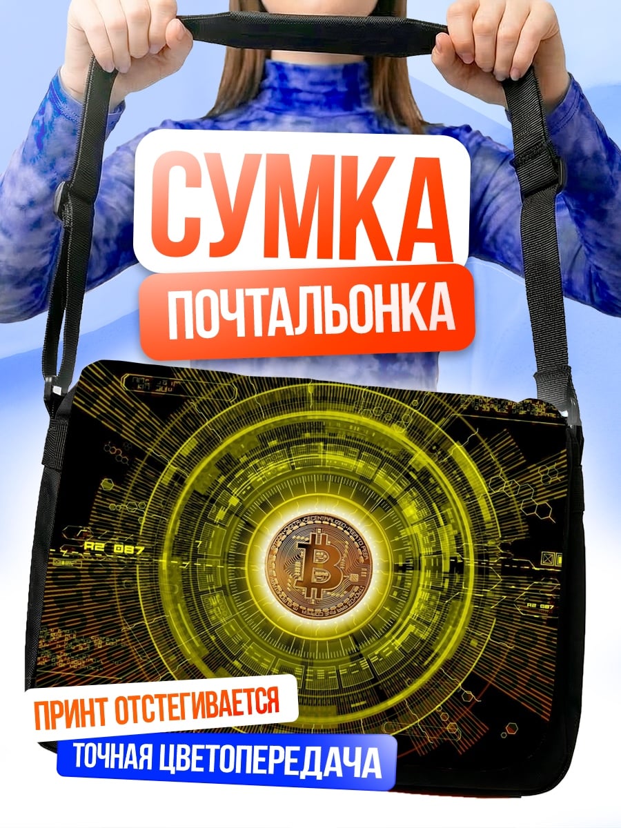 Сумка-почтальонка Биткоин круг