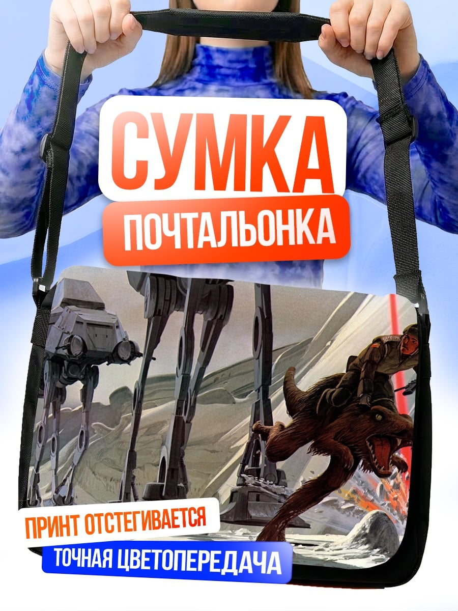 Сумка-почтальонка Звездные войны битва