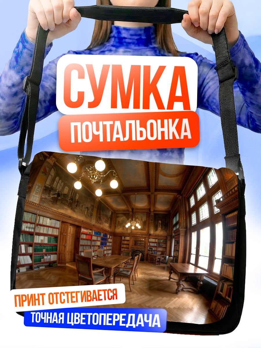 Сумка-почтальонка Старинная библиотека