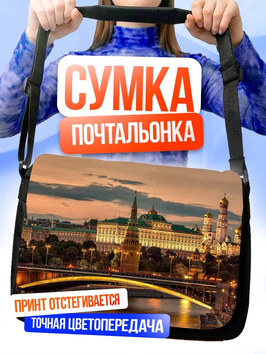 Сумка-почтальонка Вечерний Кремль