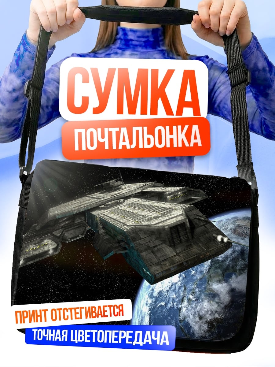 Сумка-почтальонка Космический корабль