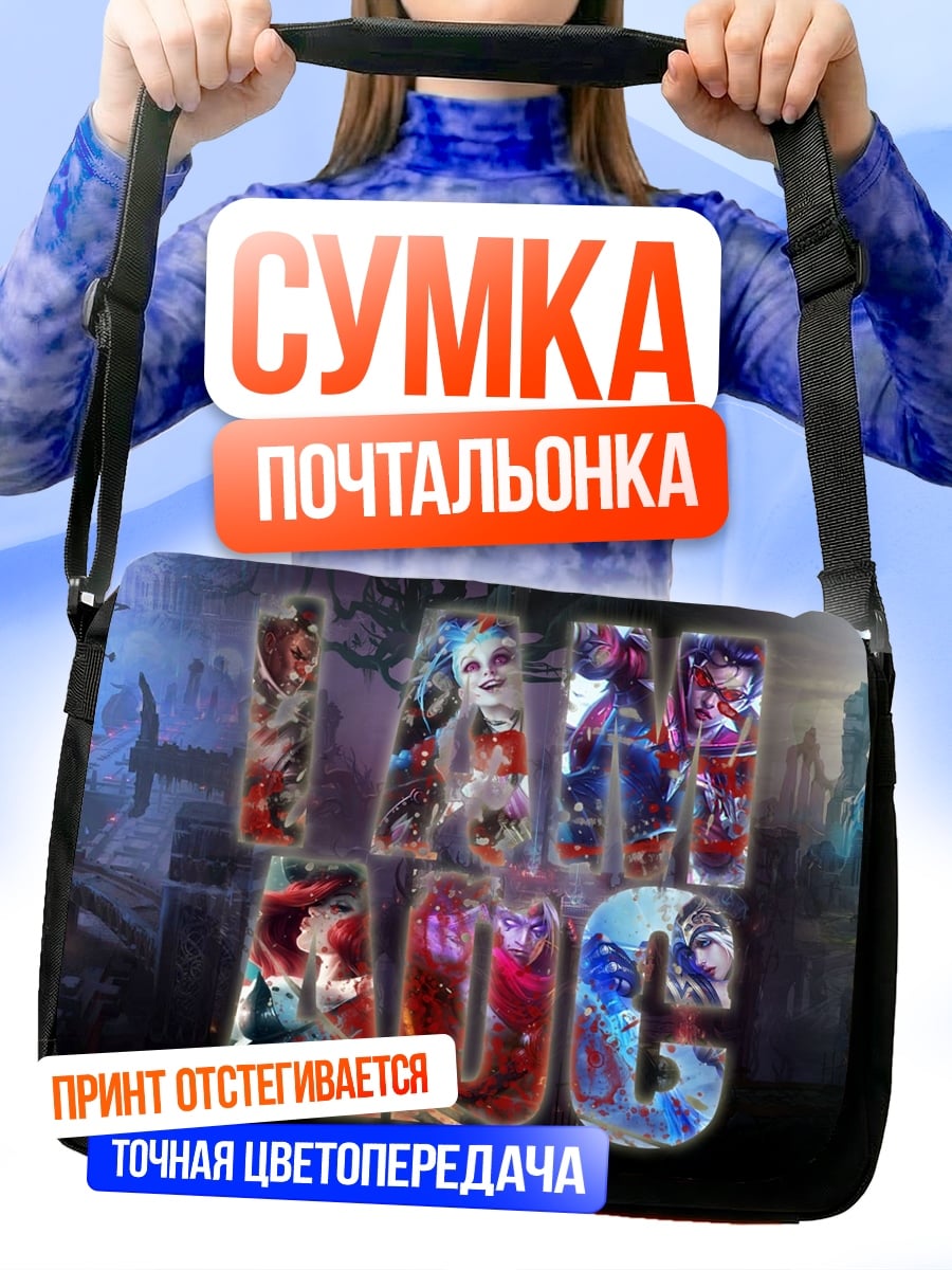 Сумка-почтальонка Я и Аид