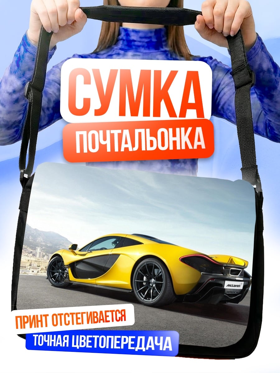 Сумка-почтальонка Желтый спорткар
