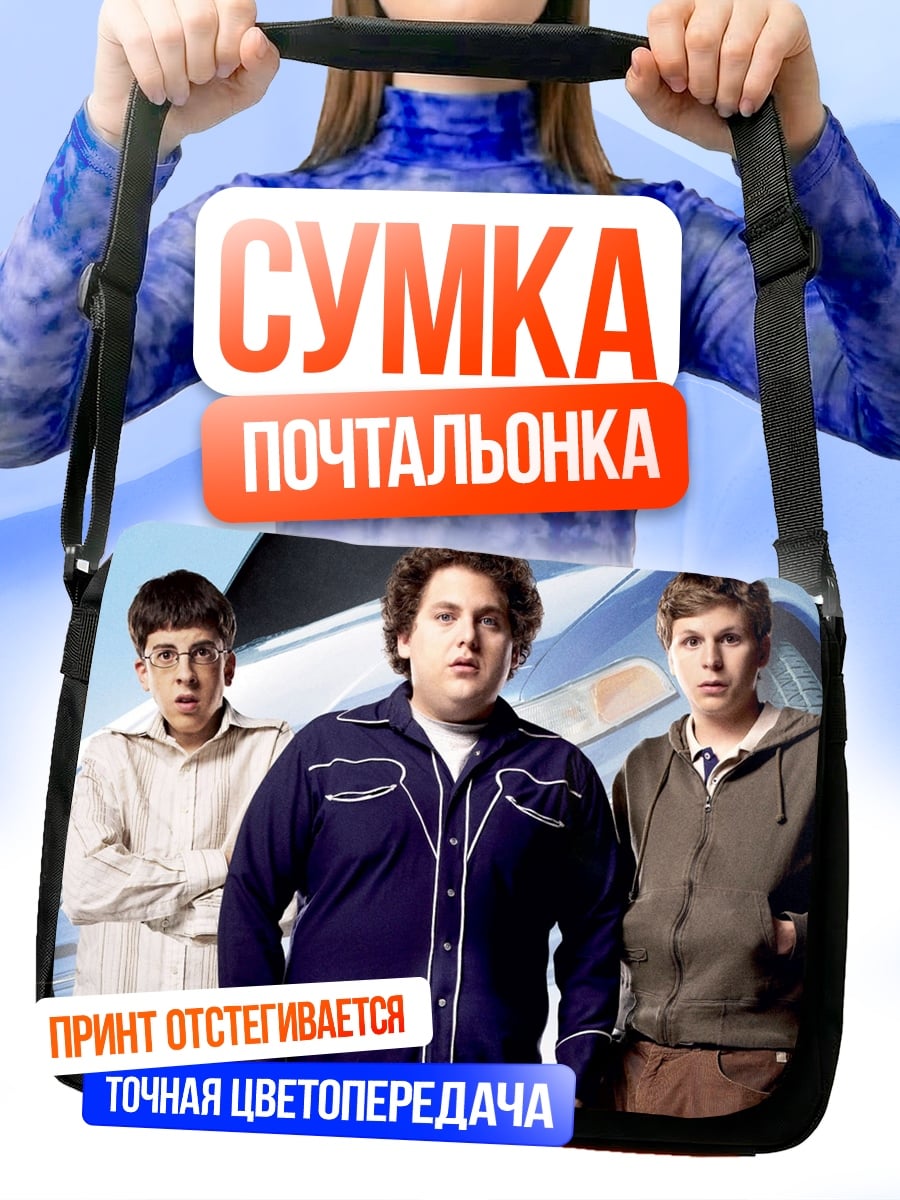 Сумка-почтальонка три друга комедия