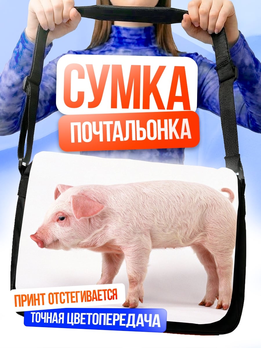 Сумка-почтальонка поросенок на белом