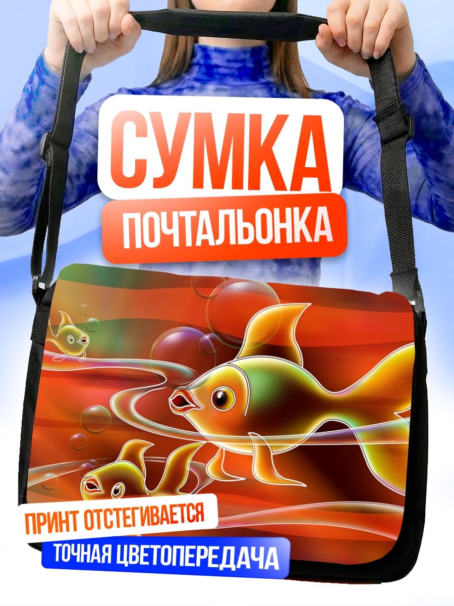Сумка-почтальонка золотые рыбки плывут