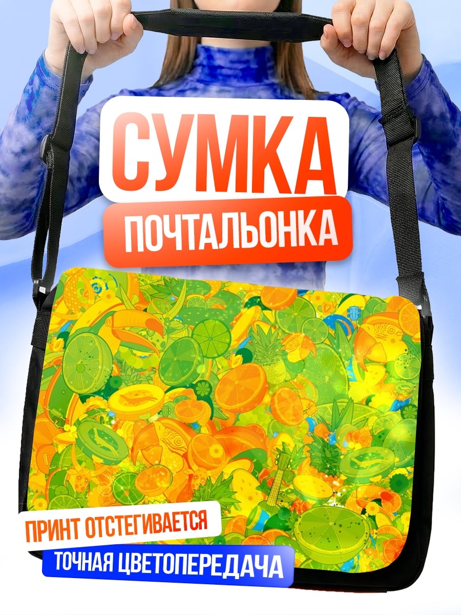 Сумка-почтальонка яркий фруктовый коллаж
