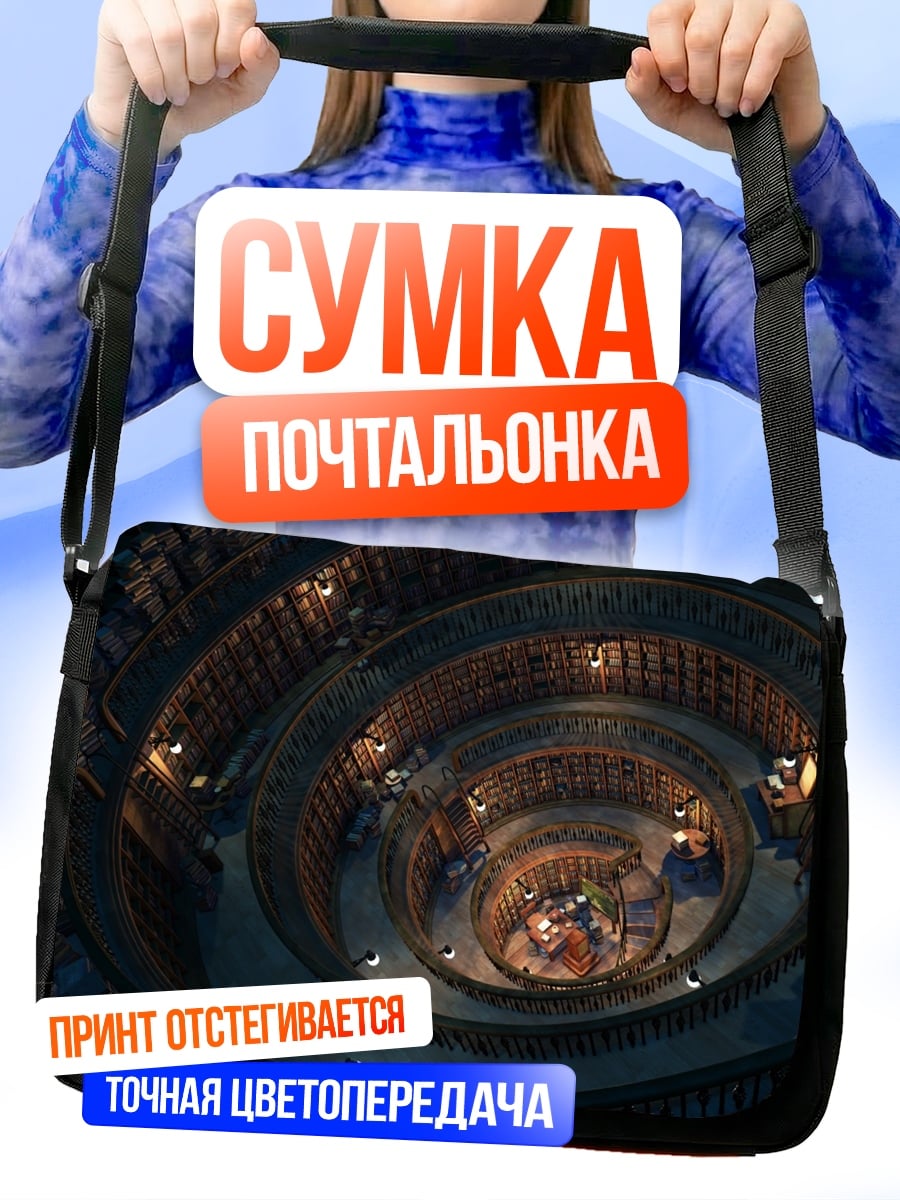 Сумка-почтальонка Спиральная библиотека