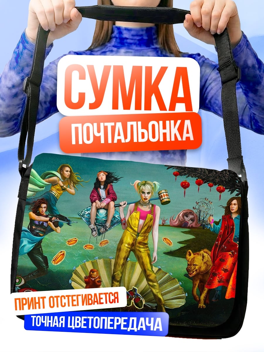 Сумка-почтальонка Фантастическая группа персонажей