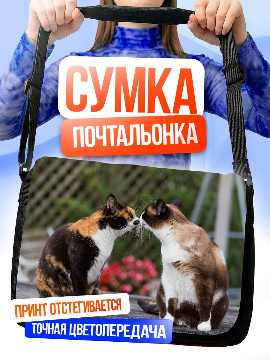 Сумка-почтальонка Две кошки целуются