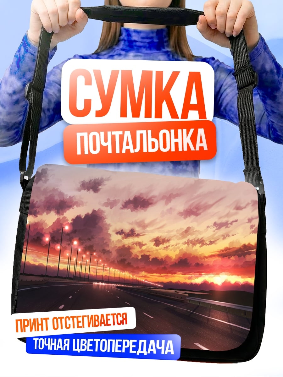 Сумка-почтальонка дорога на закате