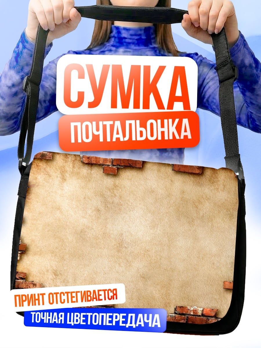 Сумка-почтальонка кирпичная стена с бумагой