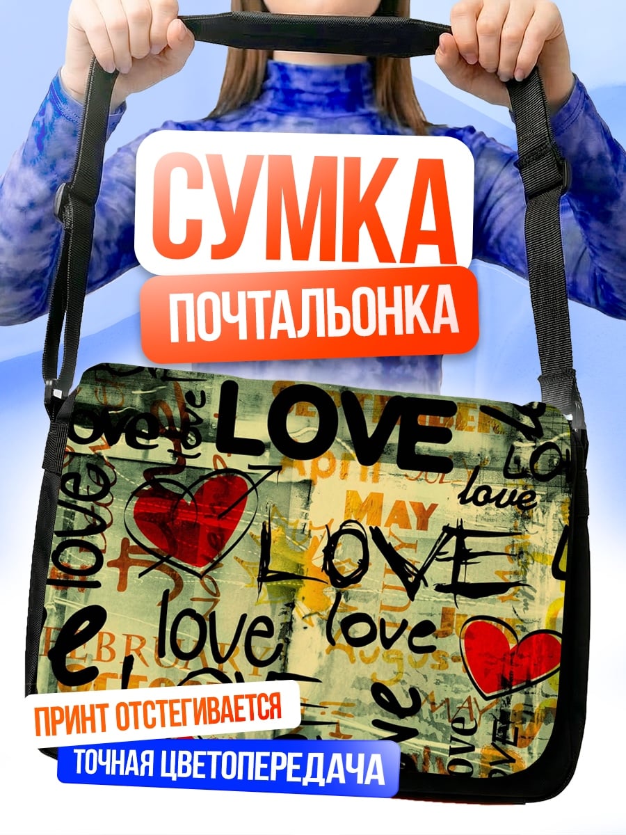 Сумка-почтальонка Любовь повсюду