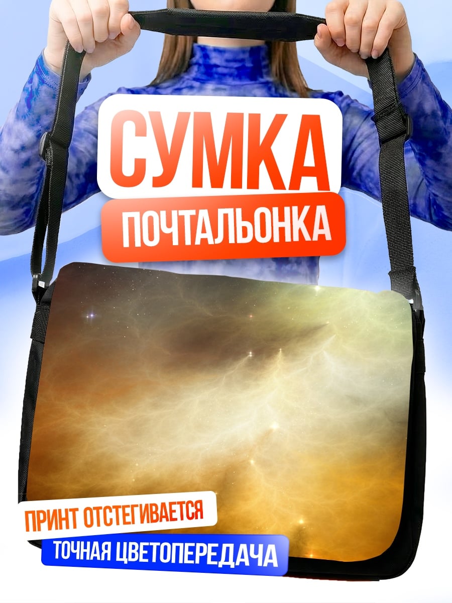 Сумка-почтальонка космическая туманность