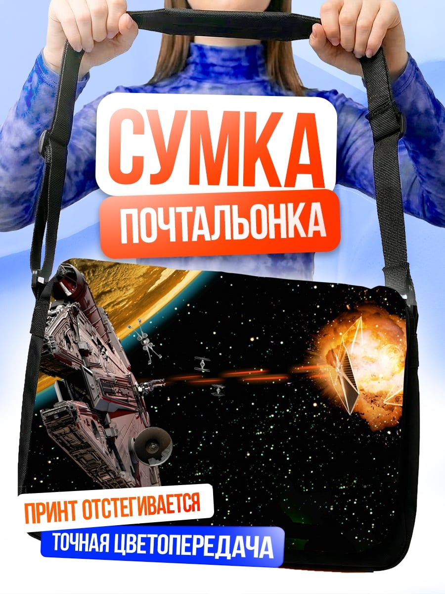 Сумка-почтальонка Космический бой кораблей
