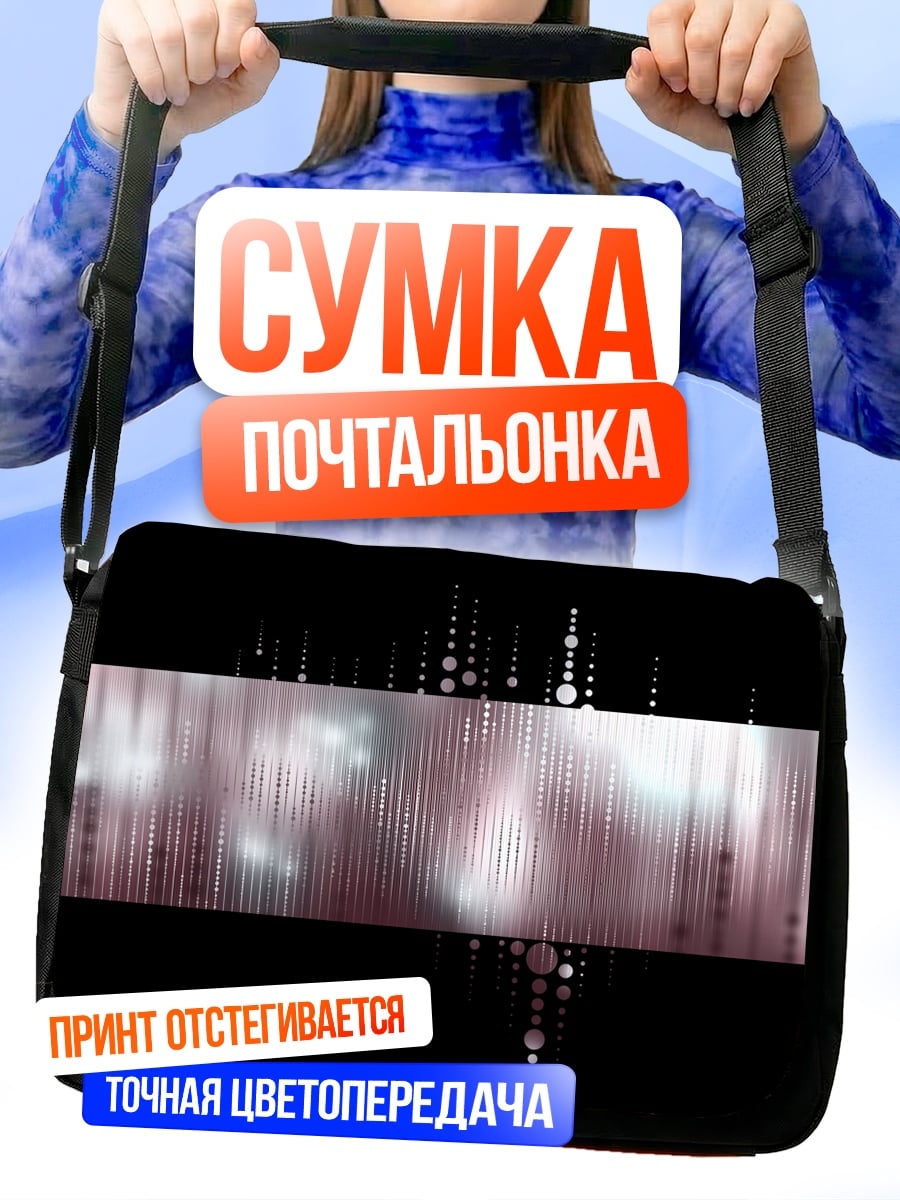Сумка-почтальонка Абстрактные линии и круги