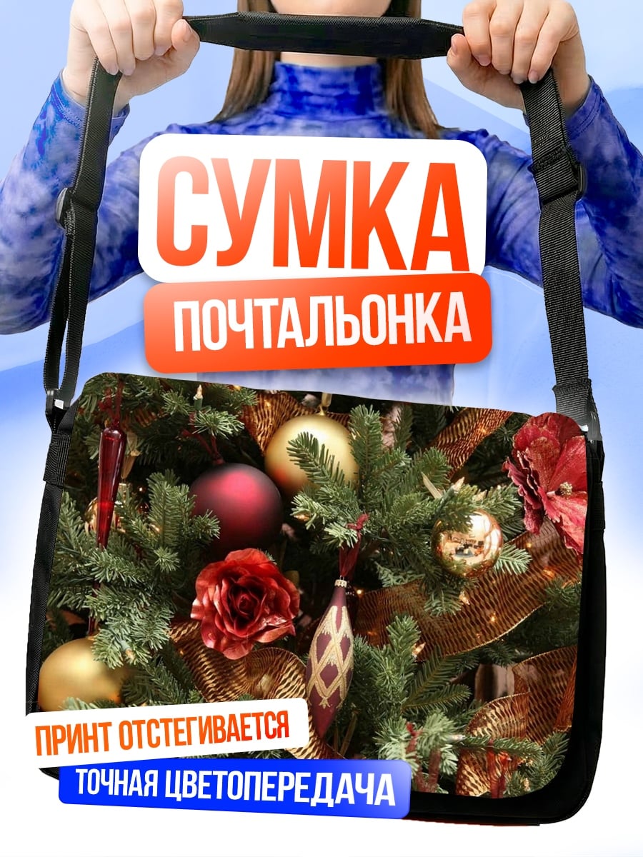 Сумка-почтальонка новогодняя елка украшения