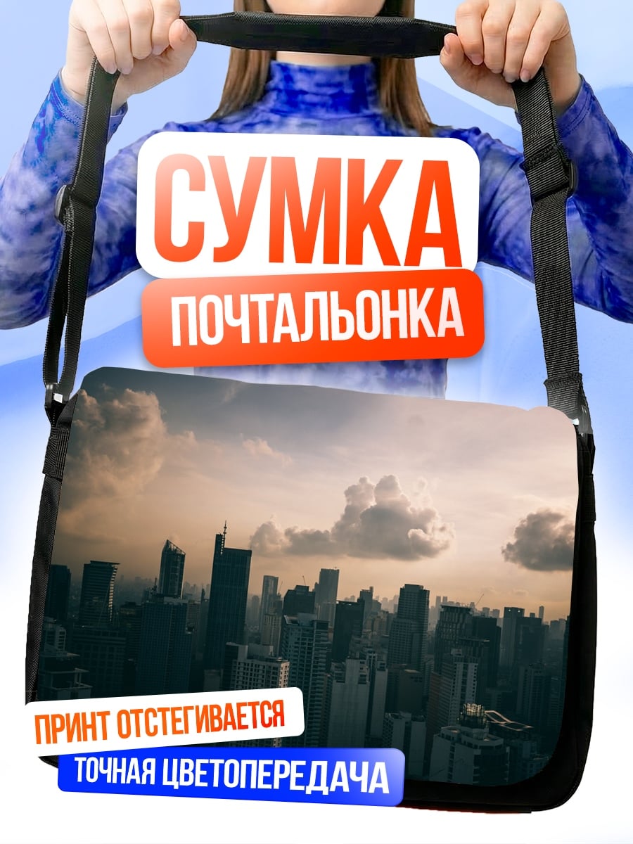 Сумка-почтальонка городской пейзаж закат