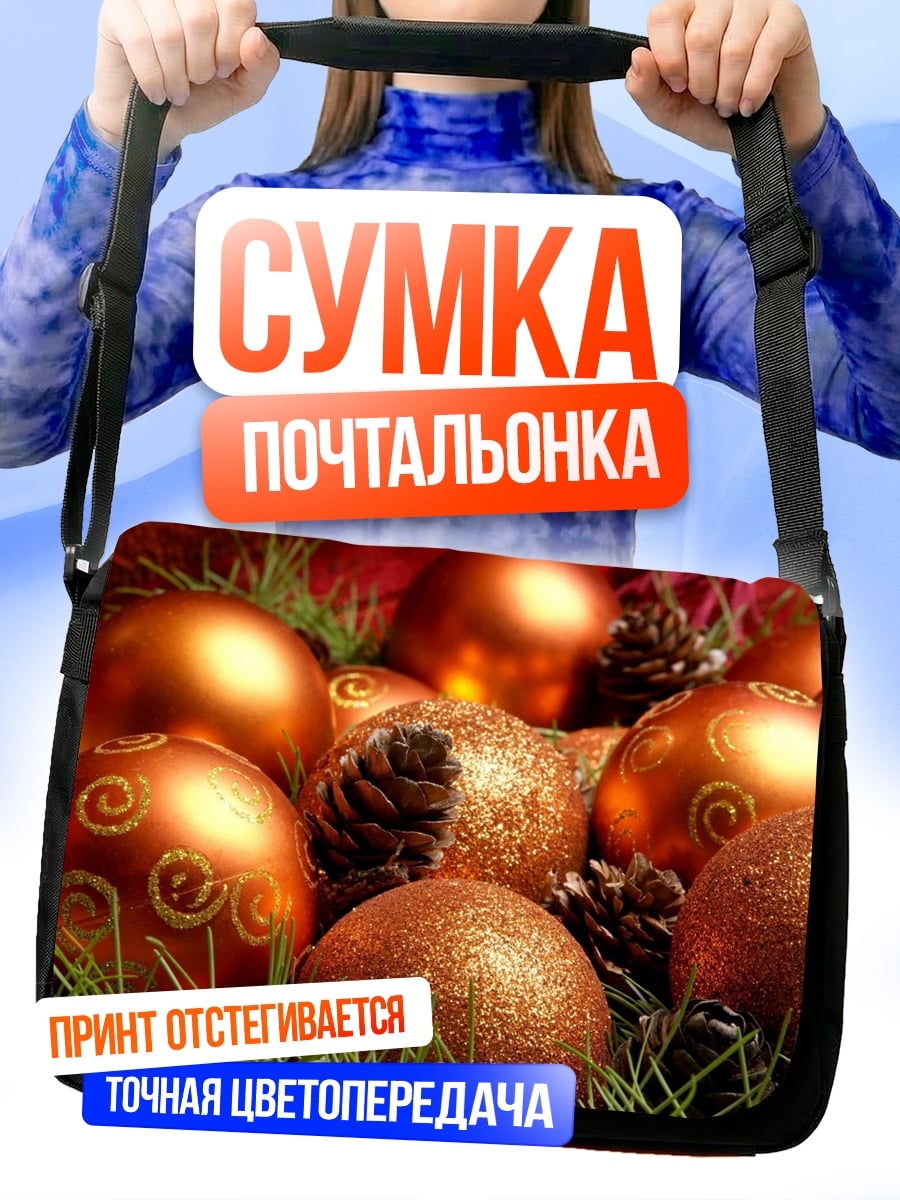 Сумка-почтальонка новогодние шары декор