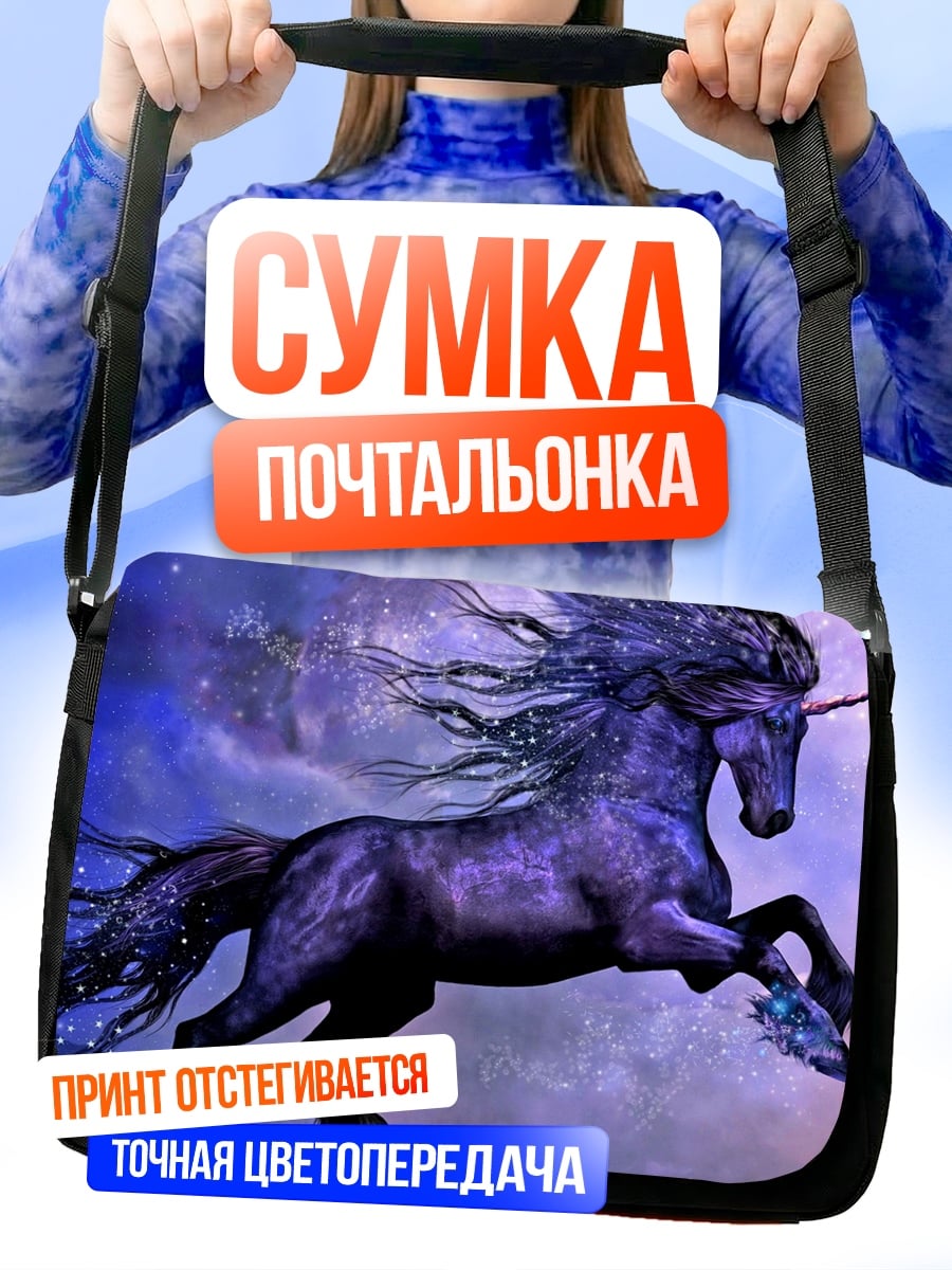 Сумка-почтальонка Фиолетовый единорог в небе