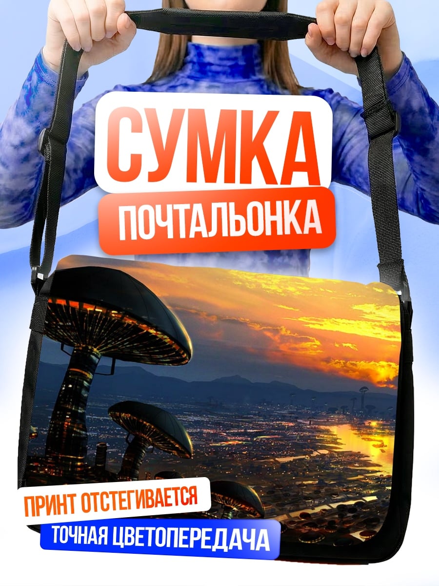 Сумка-почтальонка Фантастический город грибов