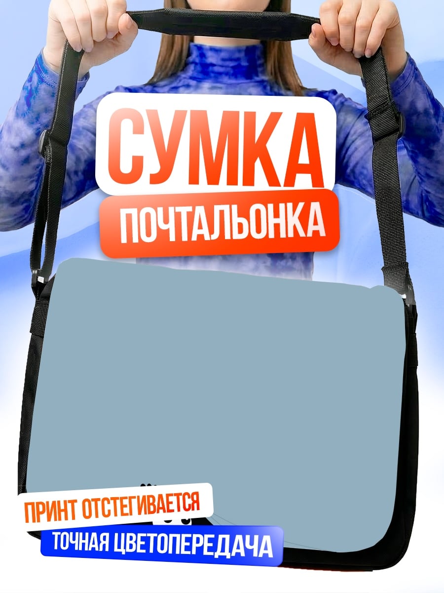 Сумка-почтальонка Черный монстр