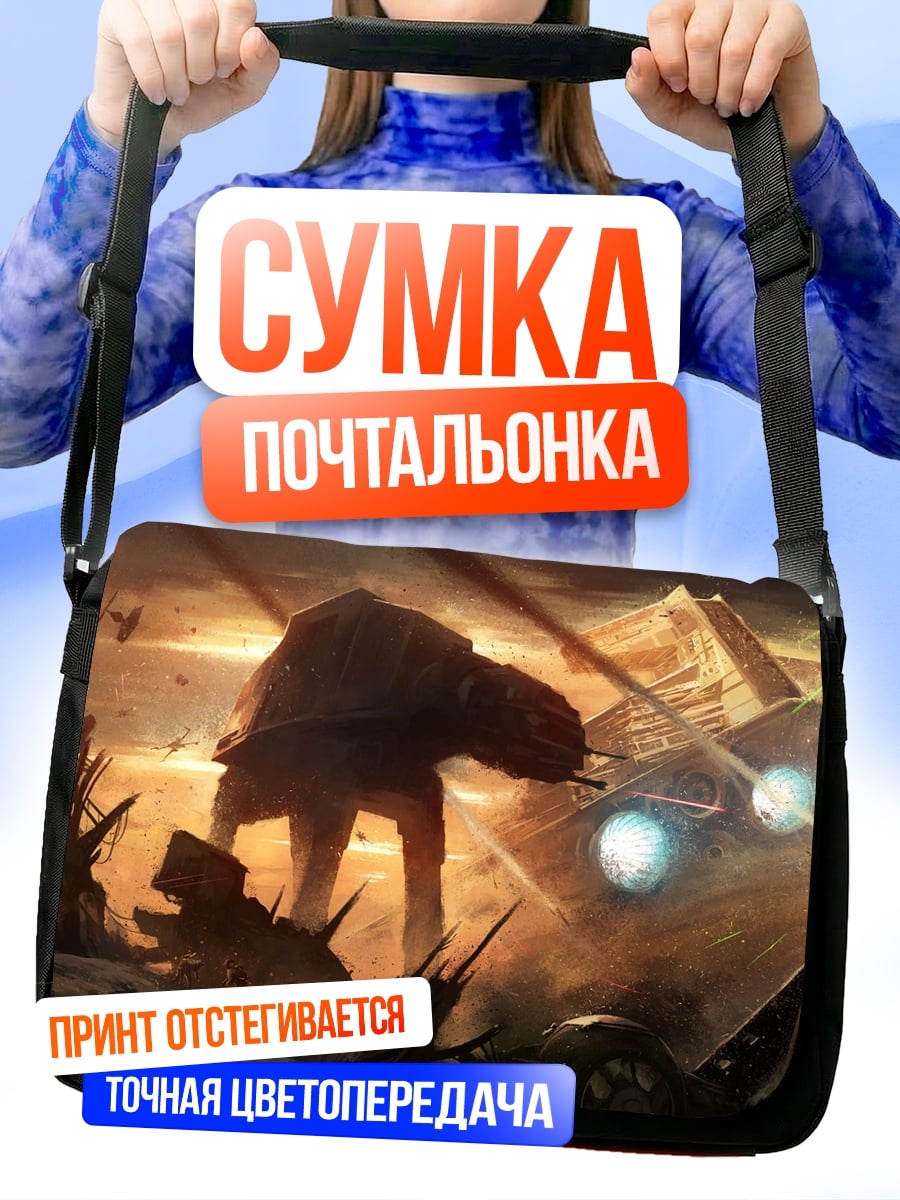 Сумка-почтальонка Битва с шагоходом