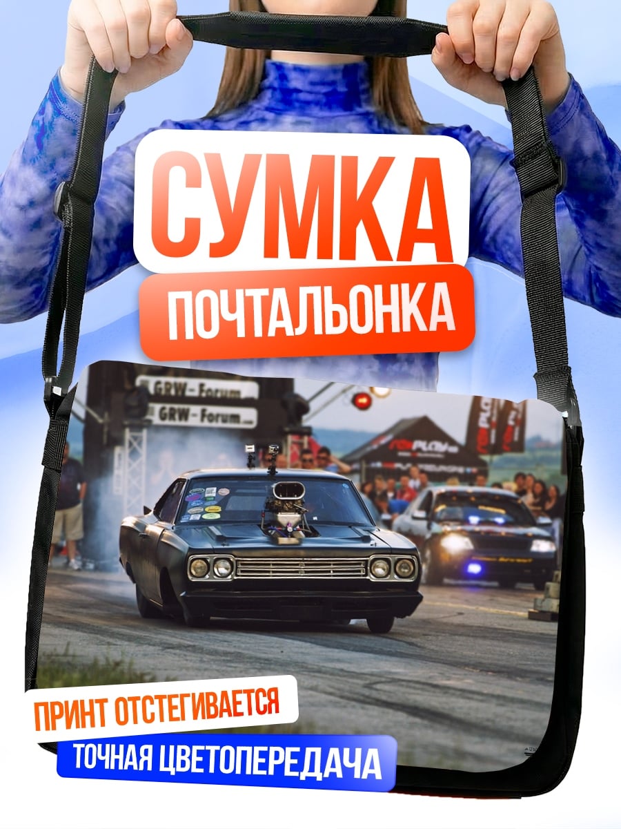 Сумка-почтальонка Дрэг-рейсинг машины