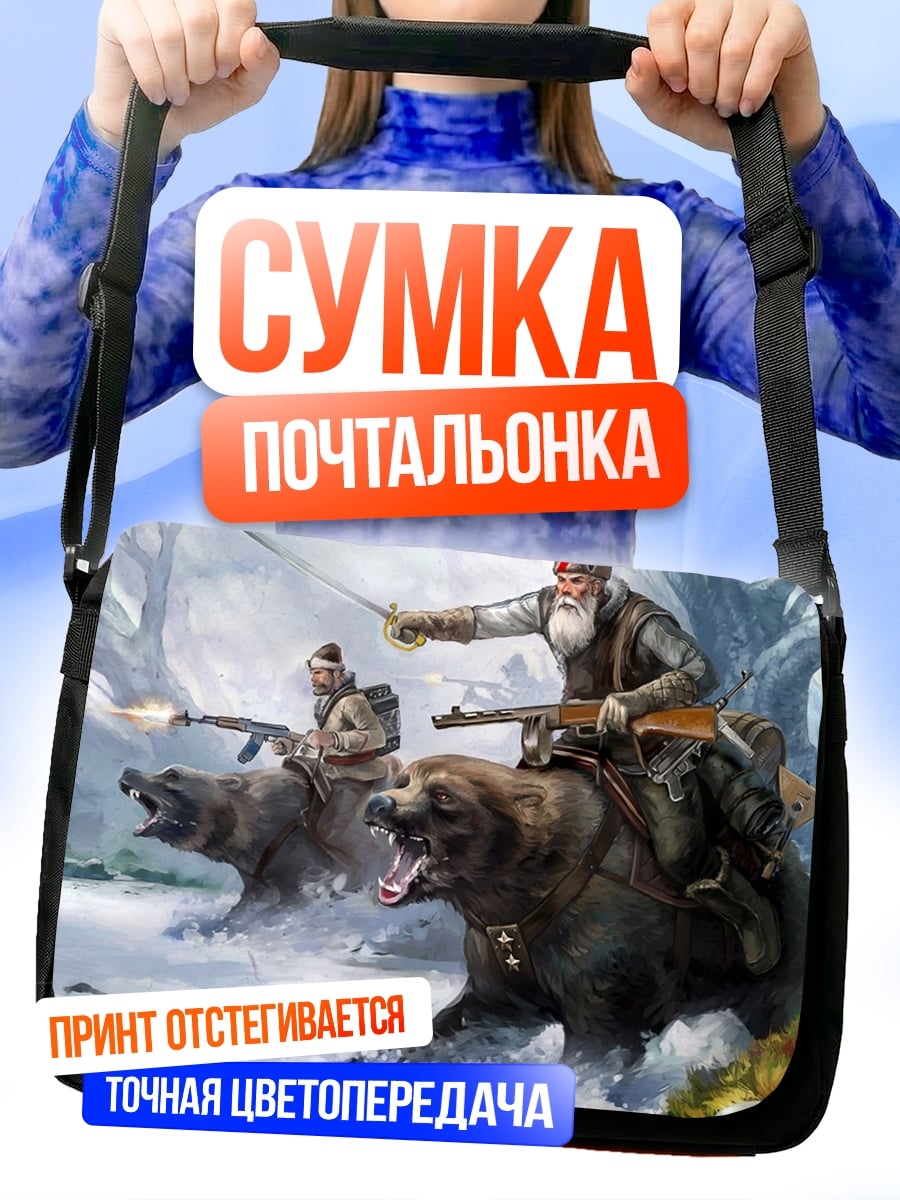 Сумка-почтальонка Охотники на медведях
