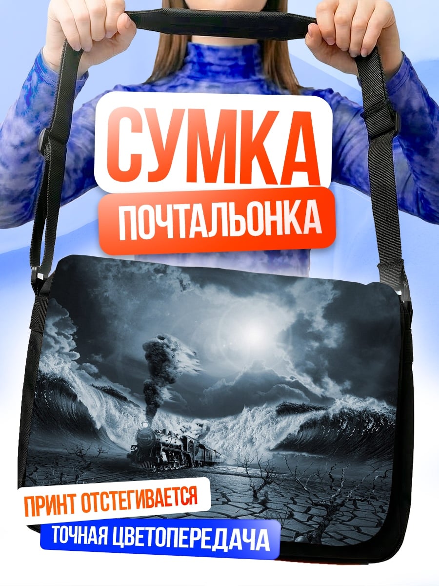 Сумка-почтальонка Поезд в бушующем море