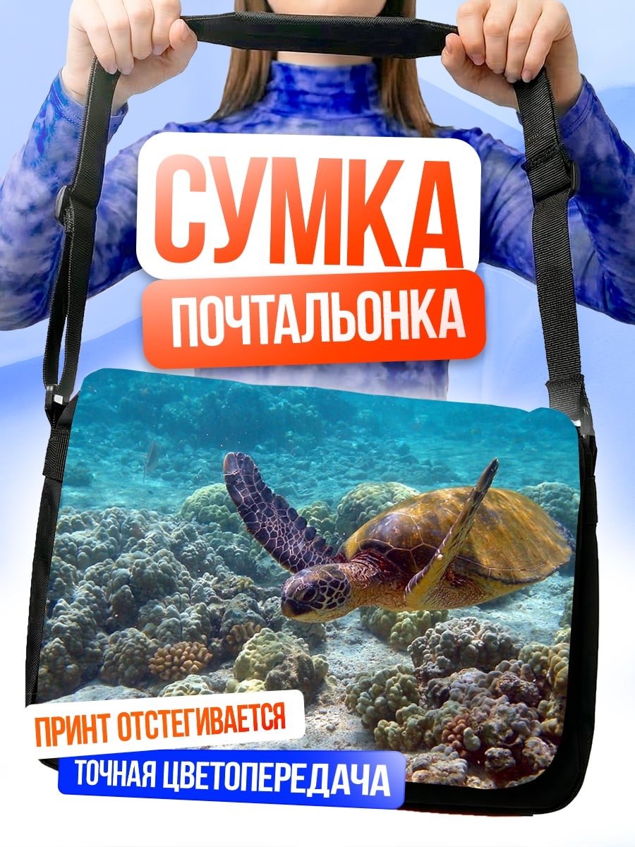 Сумка-почтальонка Морская черепаха коралл