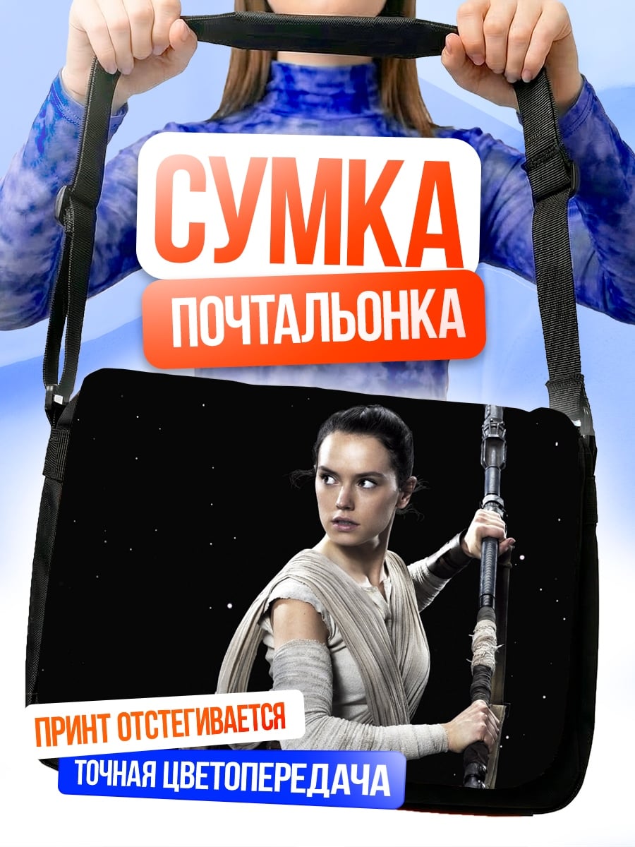 Сумка-почтальонка Рей Звездные Войны