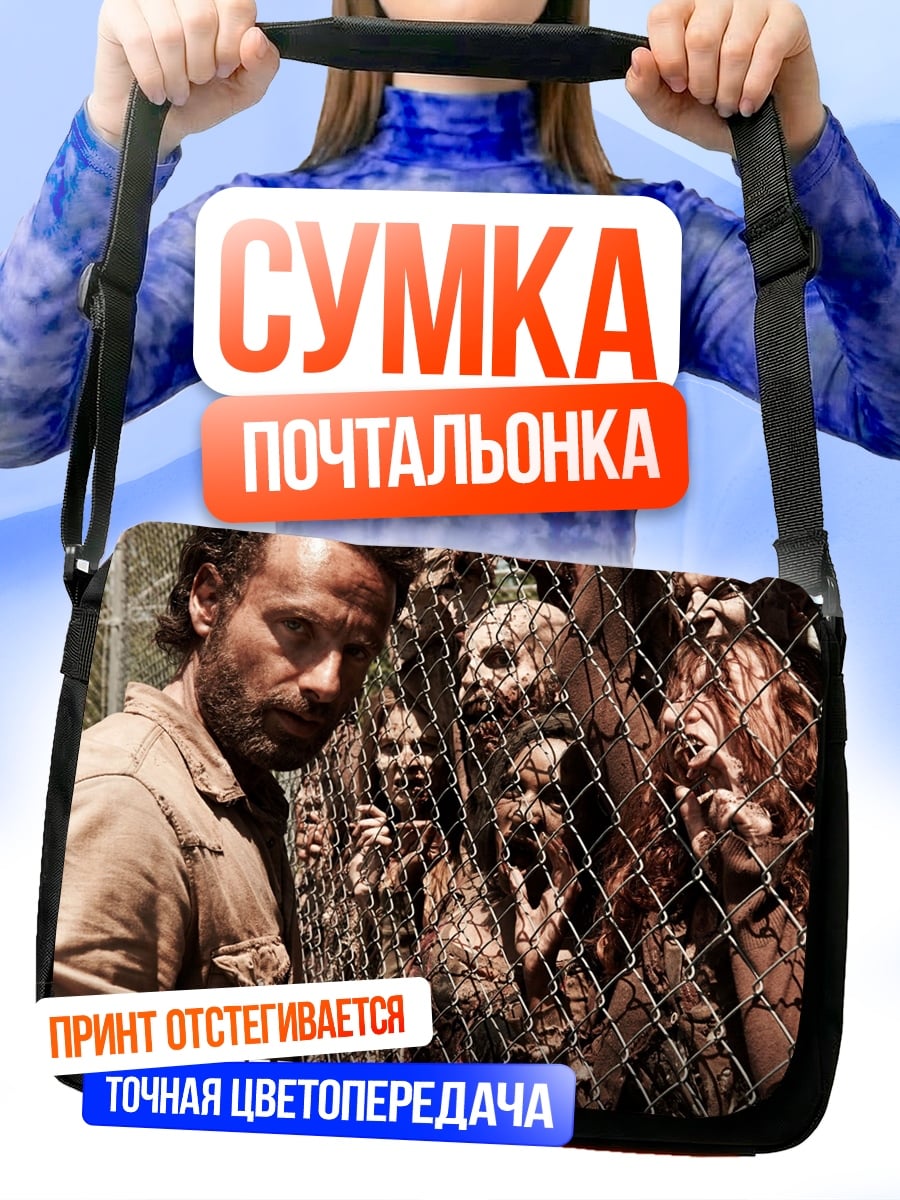 Сумка-почтальонка ходячие мертвецы