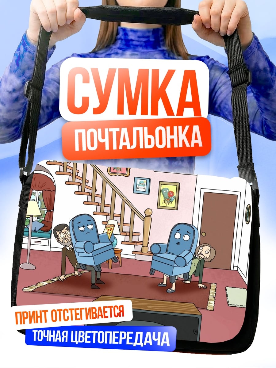 Сумка-почтальонка семья смотрит тв