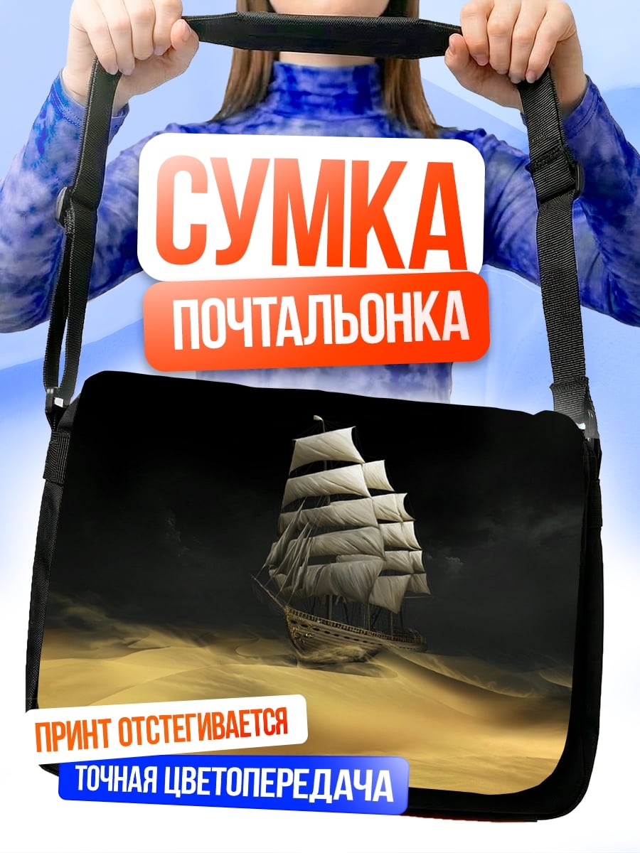 Сумка-почтальонка Парусник в песчаной буре