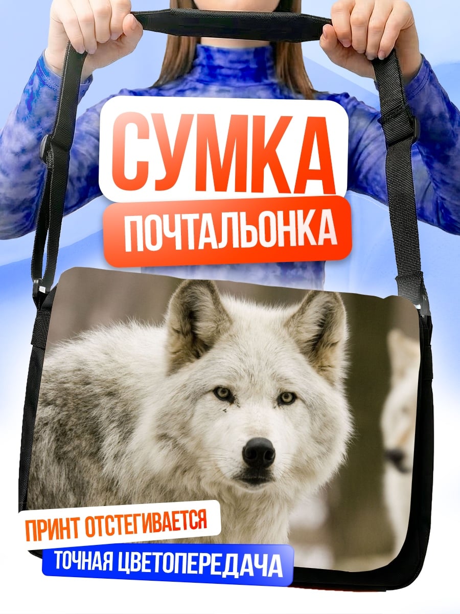 Сумка-почтальонка Белый волк