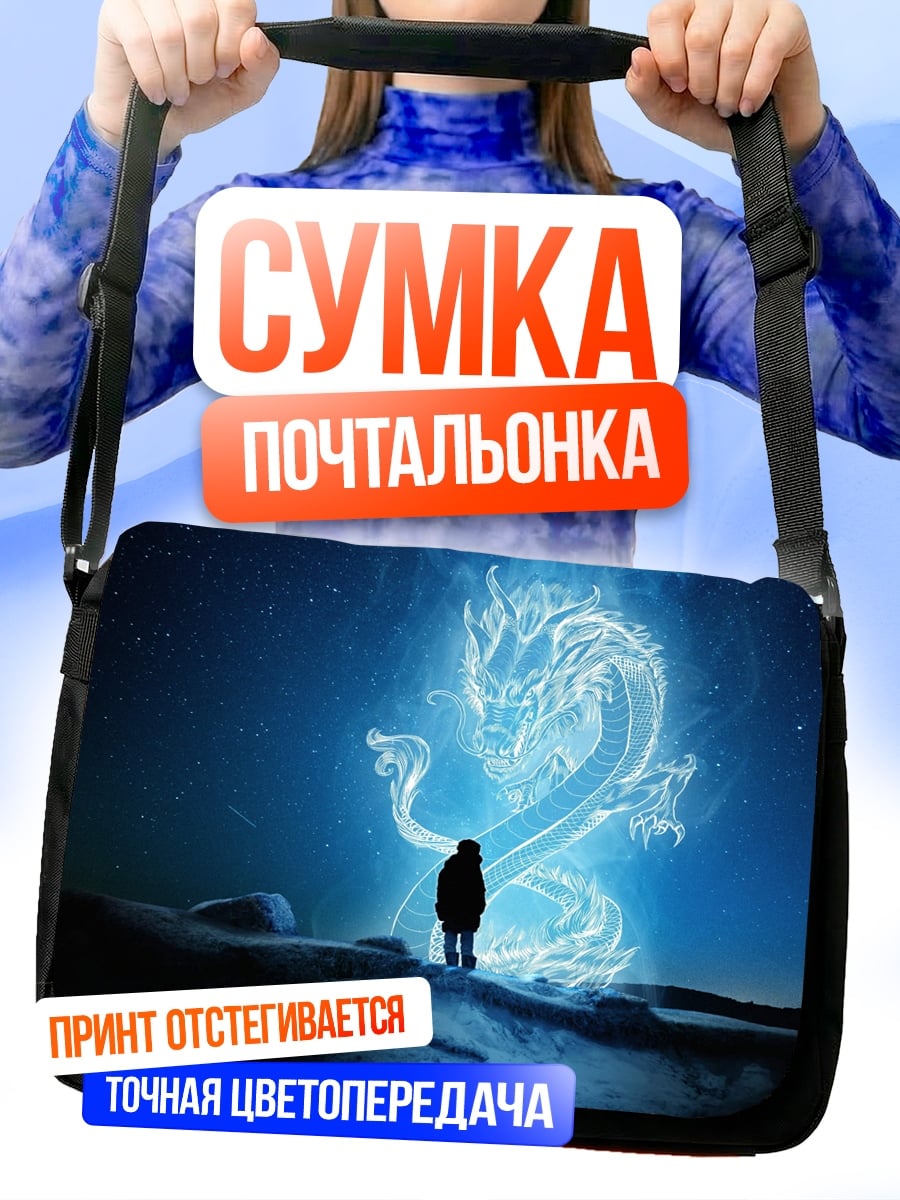 Сумка-почтальонка Человек и дракон