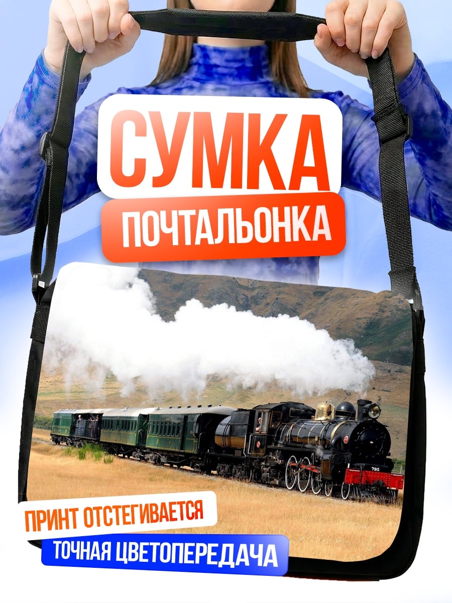 Сумка-почтальонка Паровоз в поле