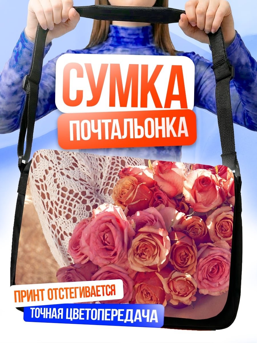 Сумка-почтальонка Букет роз