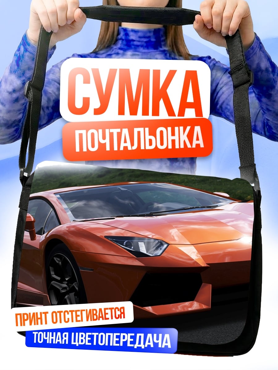 Сумка-почтальонка Оранжевый спорткар