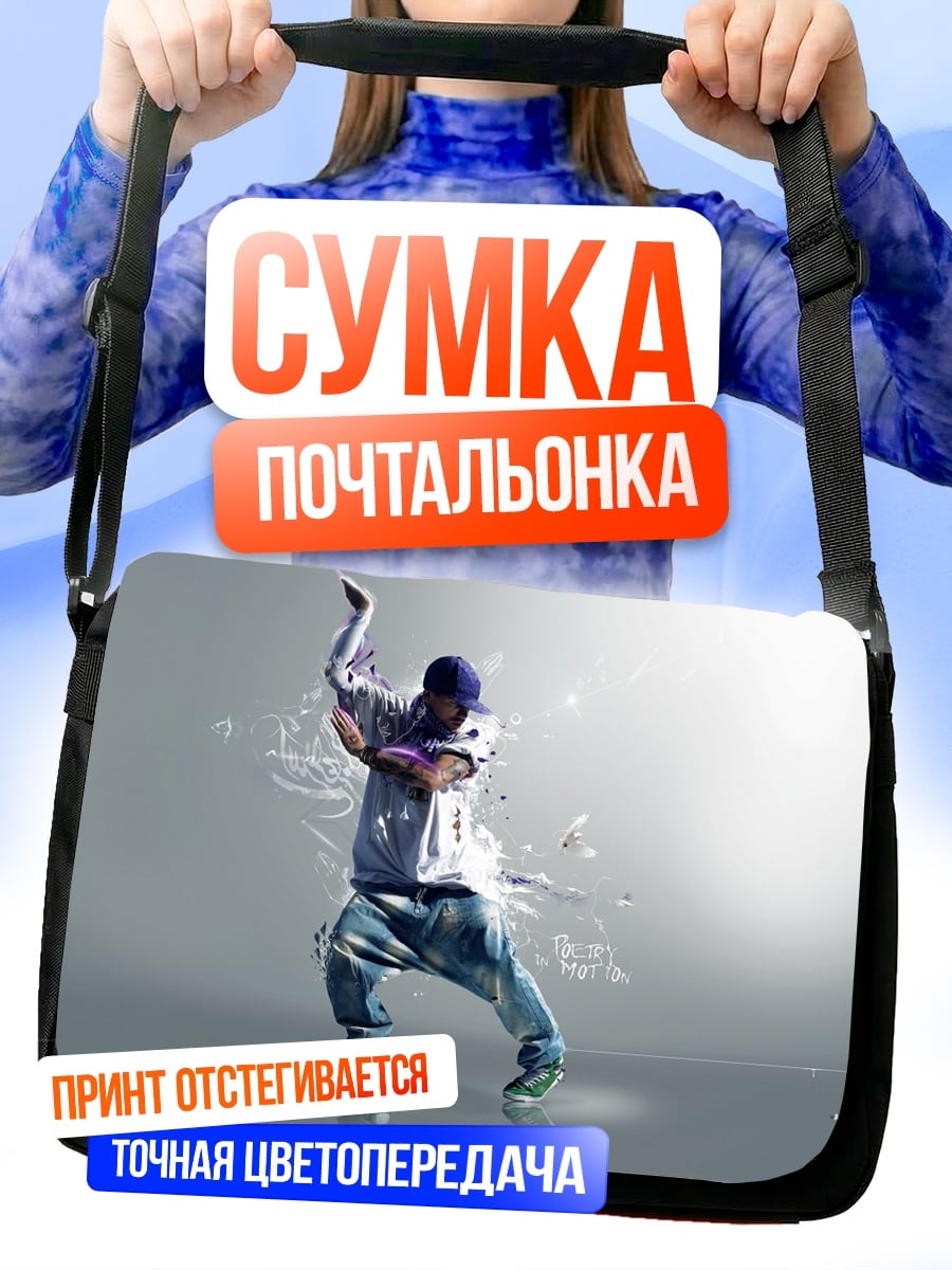Сумка-почтальонка Брейк-данс танцор