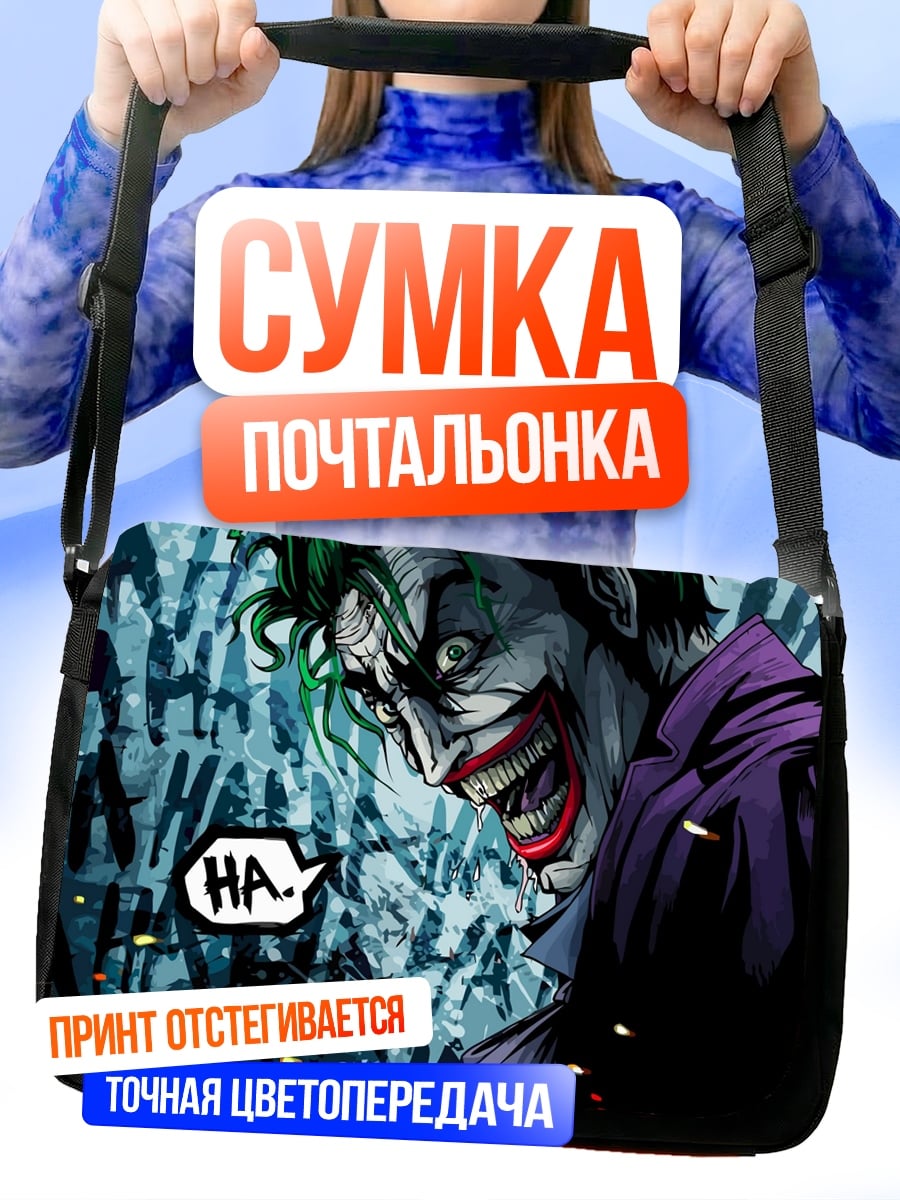 Сумка-почтальонка Джокер безумный смех