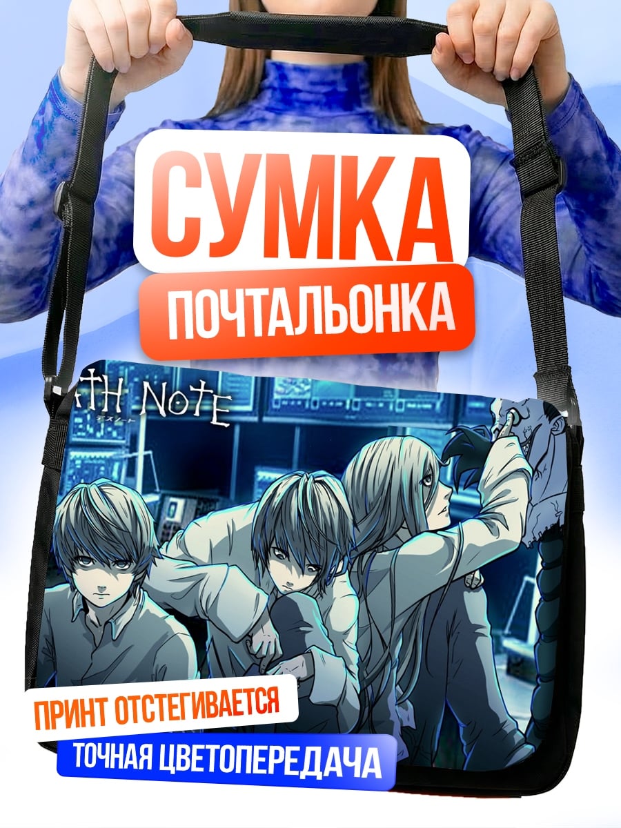 Сумка-почтальонка Death Note команда