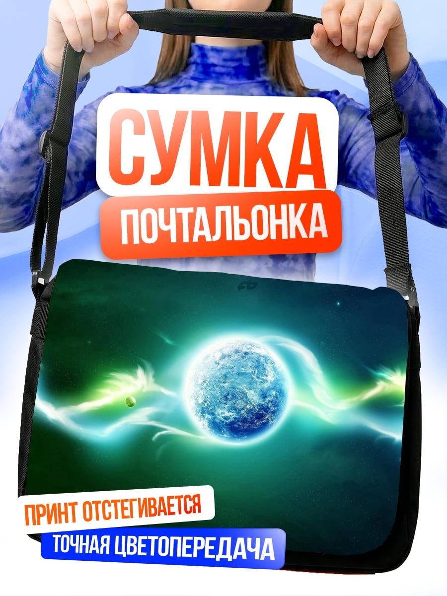 Сумка-почтальонка Энергетический шар