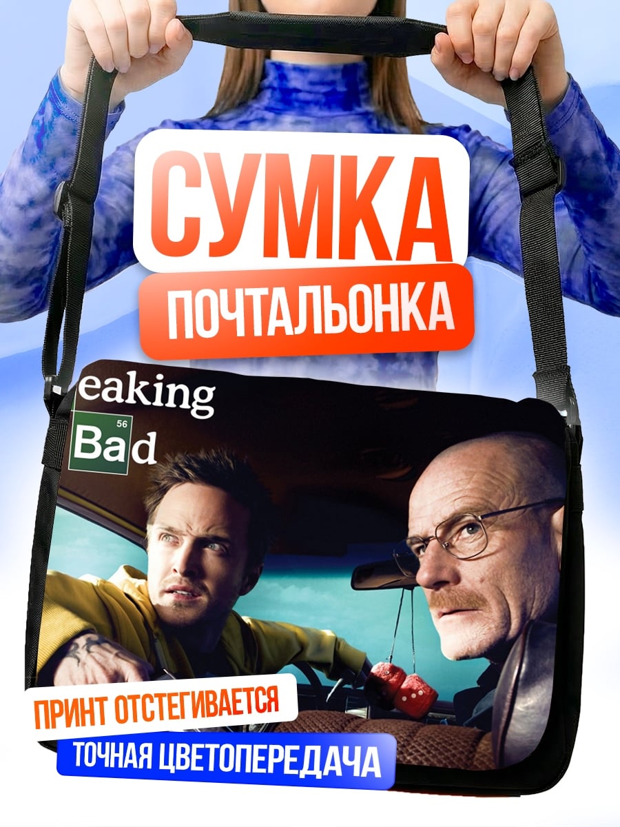 Сумка-почтальонка Во все тяжкие