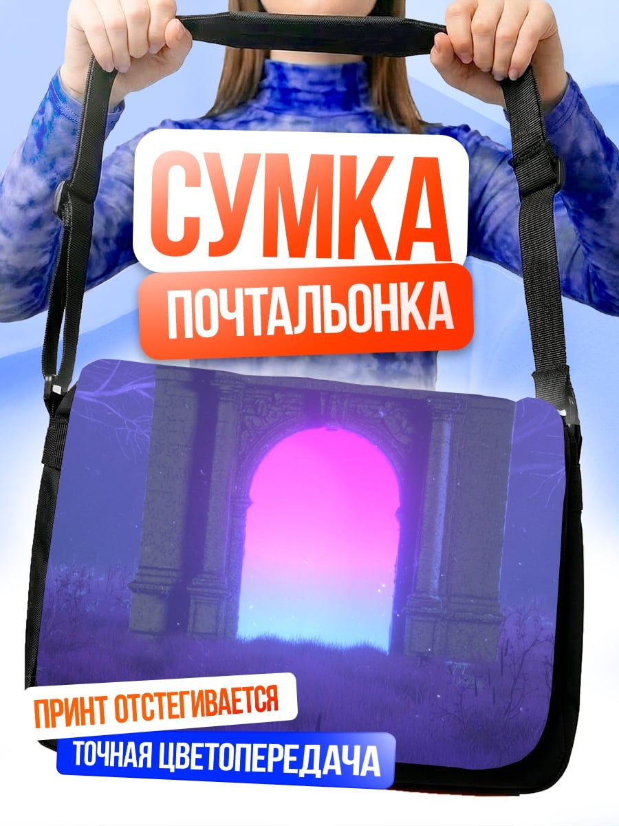Сумка-почтальонка Портал в другой мир